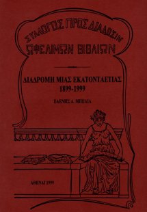 Διαδρομή μιας εκατονταετίας