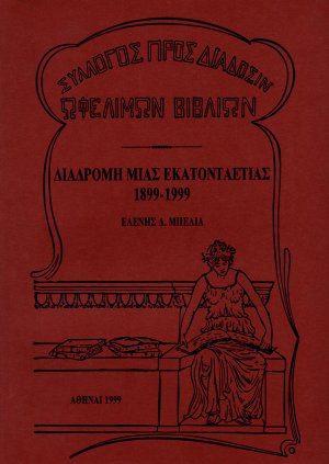 Διαδρομή μιας εκατονταετίας