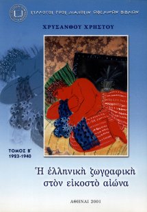 Η ελληνική ζωγραφική στον εικοστό αιώνα (Τόμος Β')