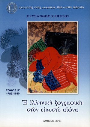 Η ελληνική ζωγραφική στον εικοστό αιώνα (Τόμος Β')
