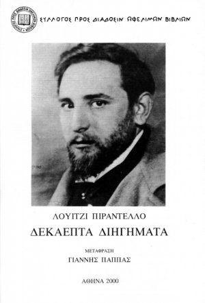 Δεκαεπτά διηγήματα