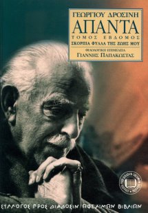 Γεωργίου Δροσίνη Άπαντα, Τόμος 7ος