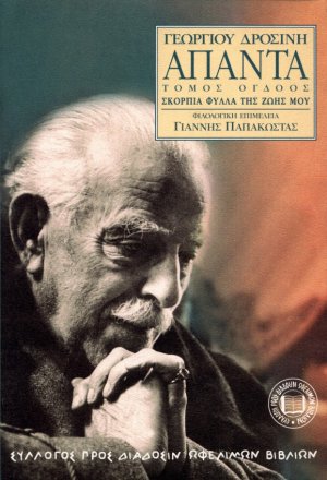 Γεωργίου Δροσίνη Άπαντα, Τόμος 8ος