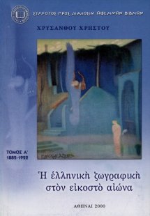 Η ελληνική ζωγραφική στον εικοστό αιώνα (Τόμος Α')
