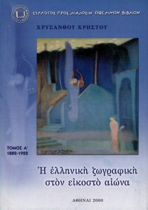 Η ελληνική ζωγραφική στον εικοστό αιώνα (Τόμος Α')