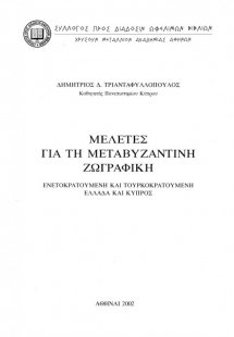 Μελέτες για τη μεταβυζαντινή ζωγραφική