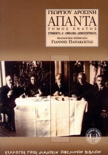 Γεωργίου Δροσίνη Άπαντα, Τόμος 9ος