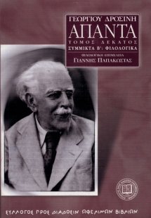 Γεωργίου Δροσίνη Άπαντα, Τόμος 10ος
