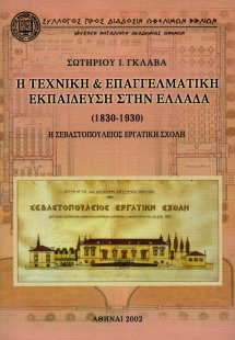Η τεχνική και επαγγελματική εκπαίδευση στην Ελλάδα 1830...