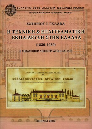 Η τεχνική και επαγγελματική εκπαίδευση στην Ελλάδα 1830-1930