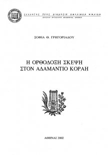Η ορθόδοξη σκέψη στον Αδαμάντιο Κοραή