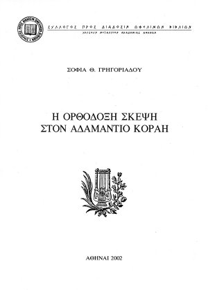 Η ορθόδοξη σκέψη στον Αδαμάντιο Κοραή