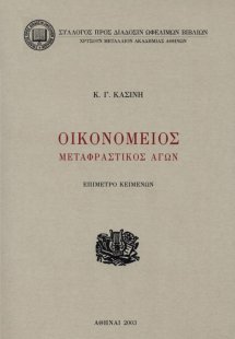 Οικονόμειος μεταφραστικός αγών