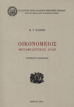 Οικονόμειος μεταφραστικός αγών
