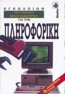 Εγκόλπιον του καλού μπλοφαδόρου για την πληροφορική