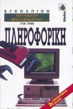 Εγκόλπιον του καλού μπλοφαδόρου για την πληροφορική