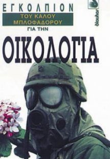 Εγκόλπιον του καλού μπλοφαδόρου για την οικολογία