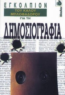 Εγκόλπιον του καλού μπλοφαδόρου για τη δημοσιογραφία