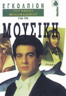 Εγκόλπιον του καλού μπλοφαδόρου για τη μουσική