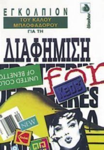 Εγκόλπιον του καλού μπλοφαδόρου για τη διαφήμιση