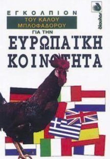 Εγκόλπιον του καλού μπλοφαδόρου για την Ευρωπαϊκή Κοινό...