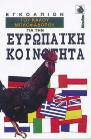 Εγκόλπιον του καλού μπλοφαδόρου για την Ευρωπαϊκή Κοινότητα