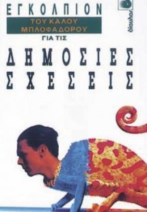 Εγκόλπιον του καλού μπλοφαδόρου για τις δημόσιες σχέσει...