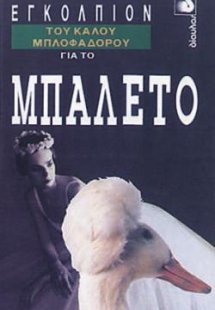 Εγκόλπιον του καλού μπλοφαδόρου για το μπαλέτο