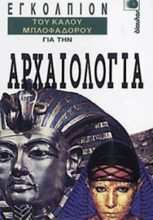 Εγκόλπιον του καλού μπλοφαδόρου για την αρχαιολογία