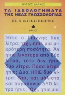 Τα ιδεολογήματα της νέας γλωσσολογίας