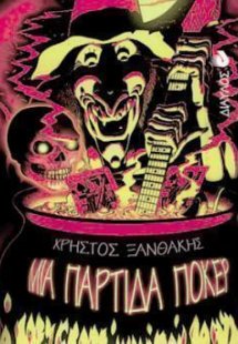 Μια παρτίδα πόκερ