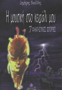 Η μουσική στο κεφάλι μου