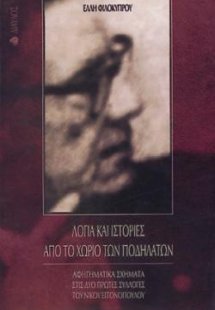 Λόγια και ιστορίες από το χωριό των ποδηλάτων