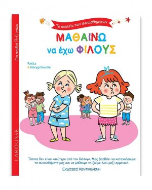 Μαθαίνω να έχω φίλους