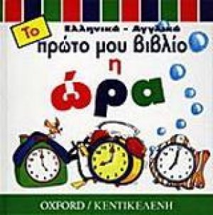 Η ώρα