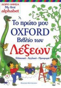 Το πρώτο μου βιβλίο των λέξεων