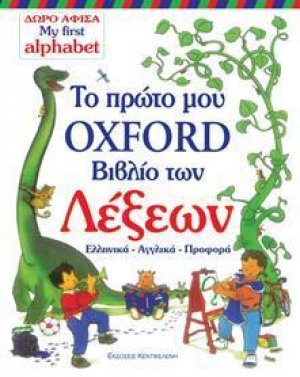 Το πρώτο μου βιβλίο των λέξεων