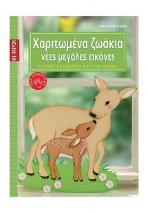 Χαριτωμένα ζωάκια, νέες μεγάλες εικόνες