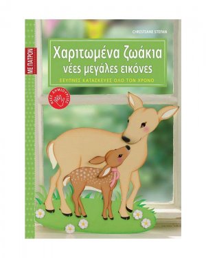 Χαριτωμένα ζωάκια, νέες μεγάλες εικόνες