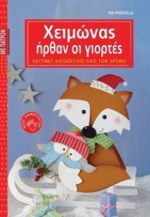 Χειμώνας: Ήρθαν οι γιορτές