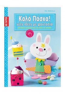 Καλό Πάσχα νέες ιδέες με φαντασία