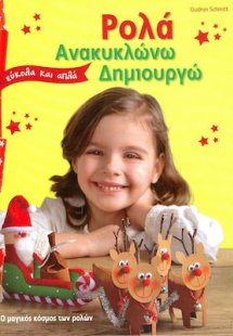 Ρολά: Ανακαλύπτω και δημιουργώ