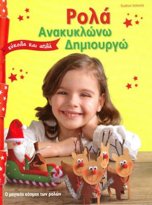 Ρολά: Ανακαλύπτω και δημιουργώ