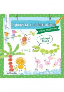 Σφραγίζω με τα δαχτυλάκια