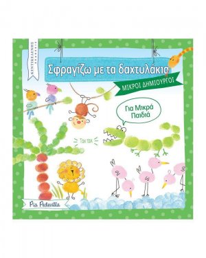 Σφραγίζω με τα δαχτυλάκια