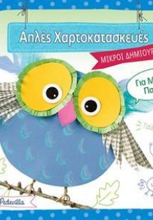 Απλές χαρτοκατασκευές