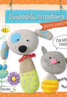 Ζωγραφίζω πετραδάκια