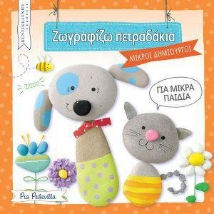 Ζωγραφίζω πετραδάκια