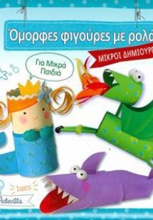 Όμορφες φιγούρες με ρολά
