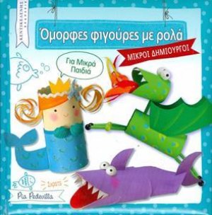 Όμορφες φιγούρες με ρολά